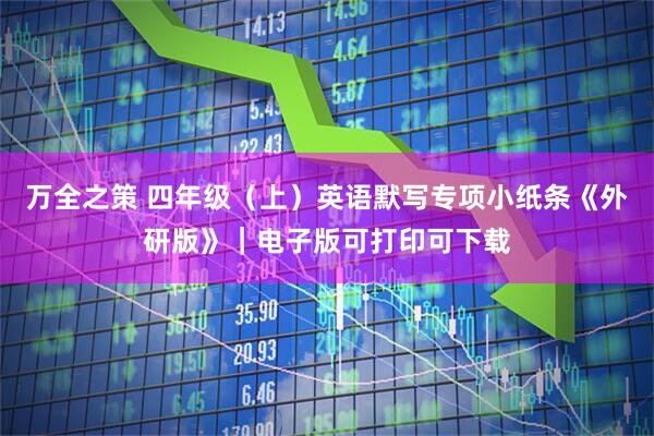 万全之策 四年级（上）英语默写专项小纸条《外研版》｜电子版可打印可下载